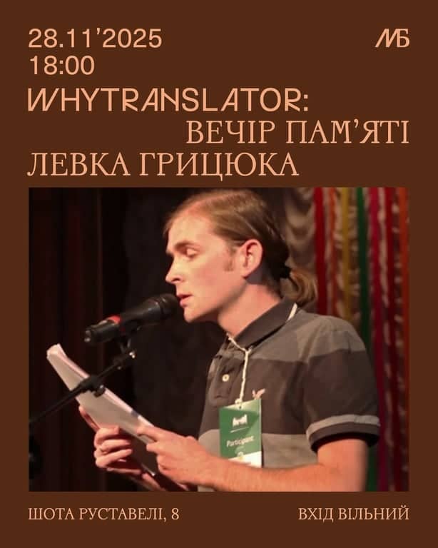 Вечір пам'яті Левка Грицюка poster