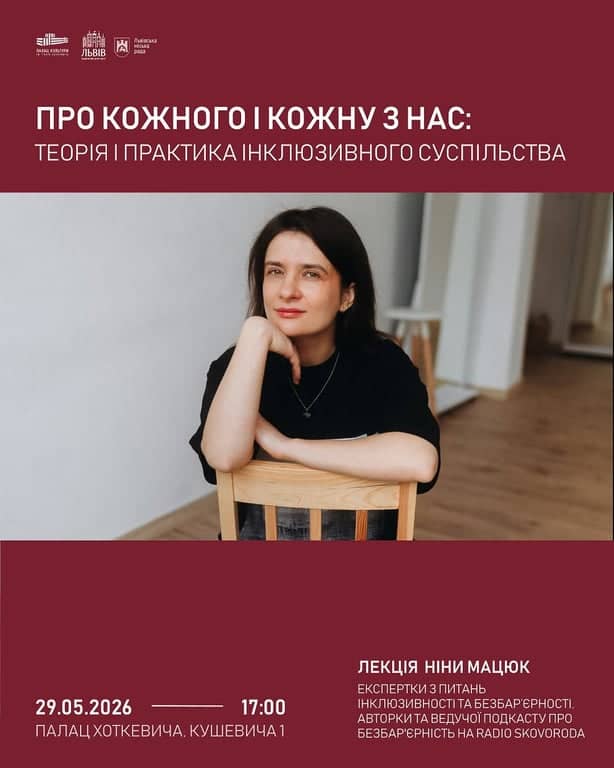 Лекція Ніни Мацюк про інклюзивність та безбар’єрність poster