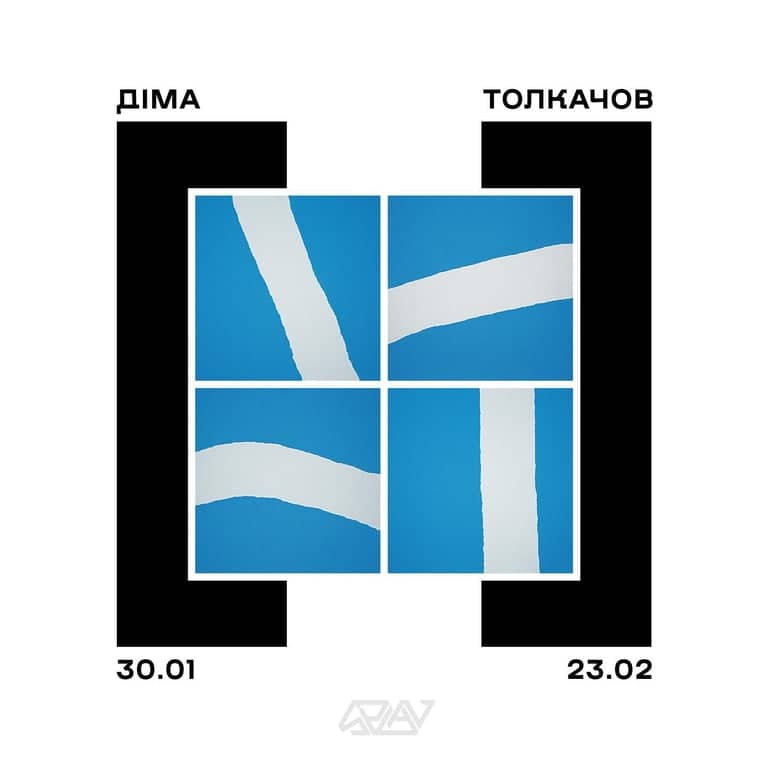 Діма Толкачов poster