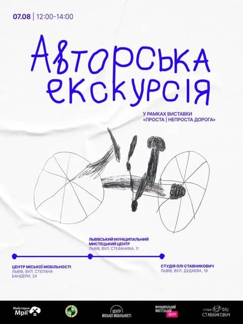 Авторська екскурсія виставкою «Проста | непроста дорога» poster