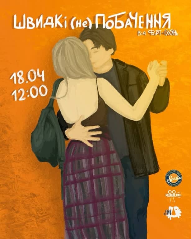 Швидкі (не) ПОБАЧЕННЯ poster