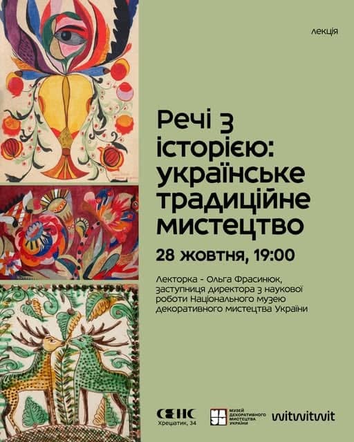 Речі з історією: українське традиційне мистецтво poster
