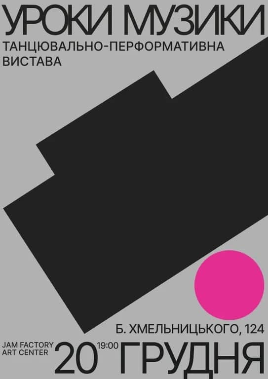 Танцювально - перформативна вистава "Уроки музики" poster