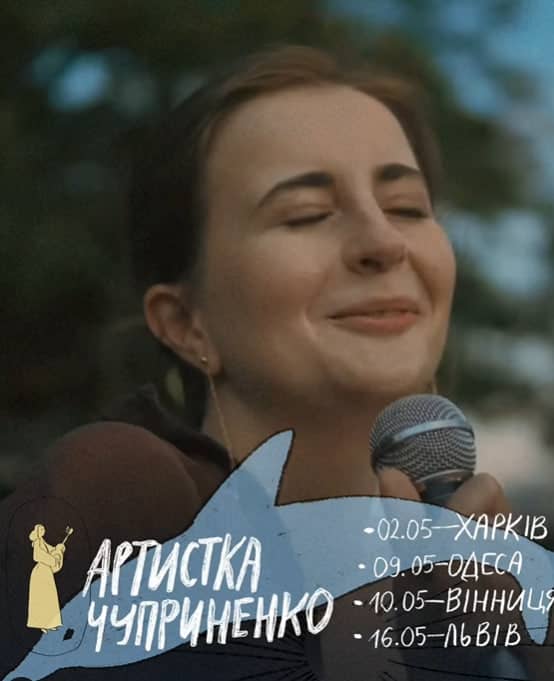 Артистка Чуприненко