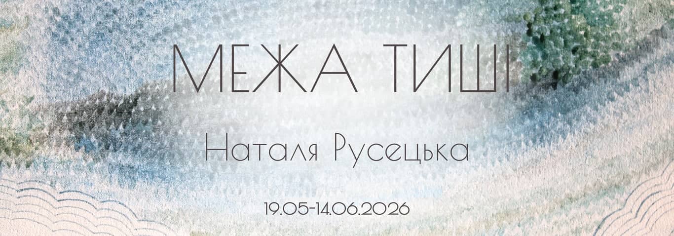 МЕЖА ТИШІ poster