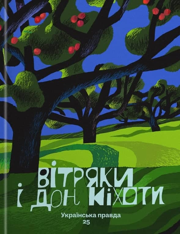 Вітряки і Дон Кіхоти: презентація книжки у Сенсі на Хрещатику poster