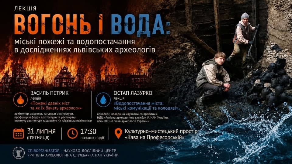  Міські пожежі та водопостачання в дослідженнях львівських археологів poster