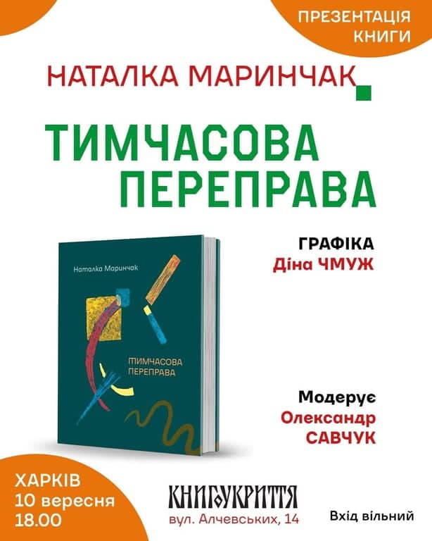 Презентація книги Наталки Маринчак «Тимчасова переправа» poster