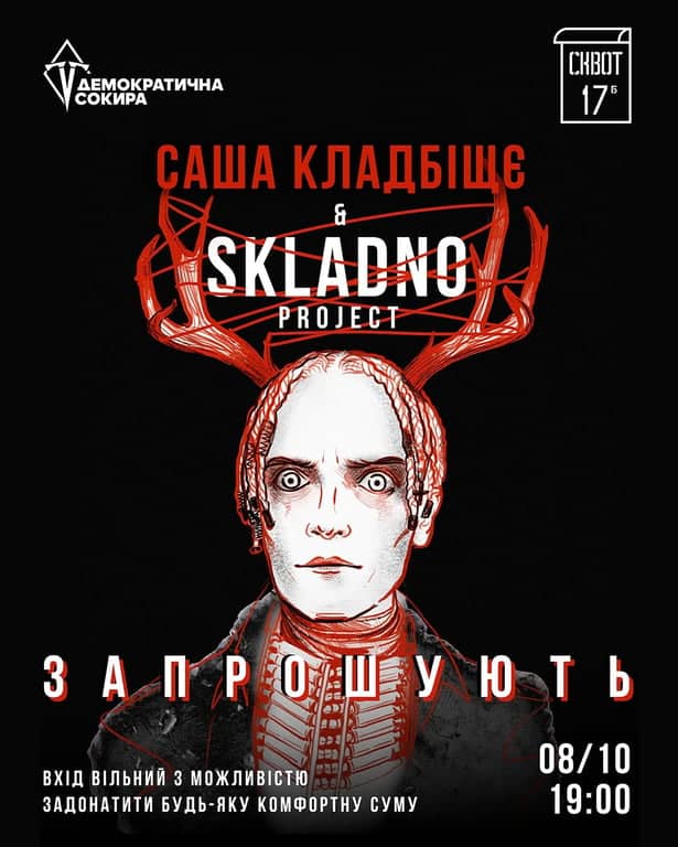Вечір з Сашею Кладбіщє та SKLADNO poster