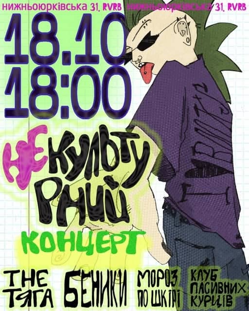 Перший (не) культурний концерт! poster
