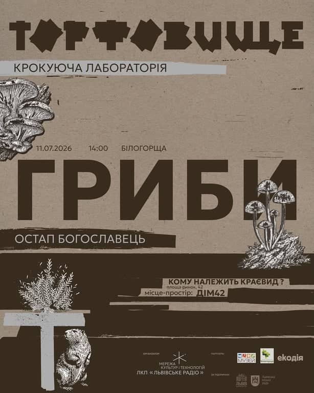 Крокуюча лабораторія: Гриби poster