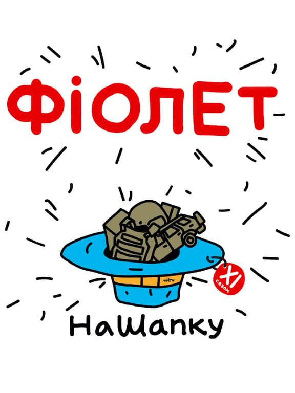 #НАШАПКУ | ФІОЛЕТ poster