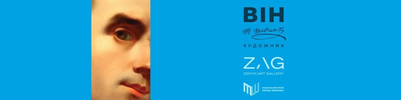 «ВІН: Тарас Шевченко. Художник» poster