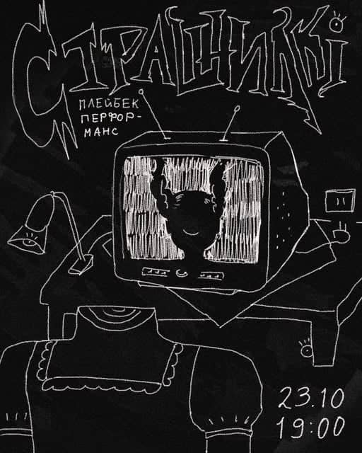 Плейбек-перформанс «Страшилкі» poster