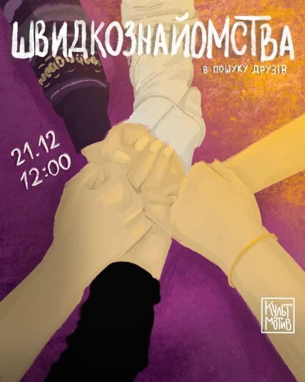 ШВИДКОЗНАЙОМСТВА poster