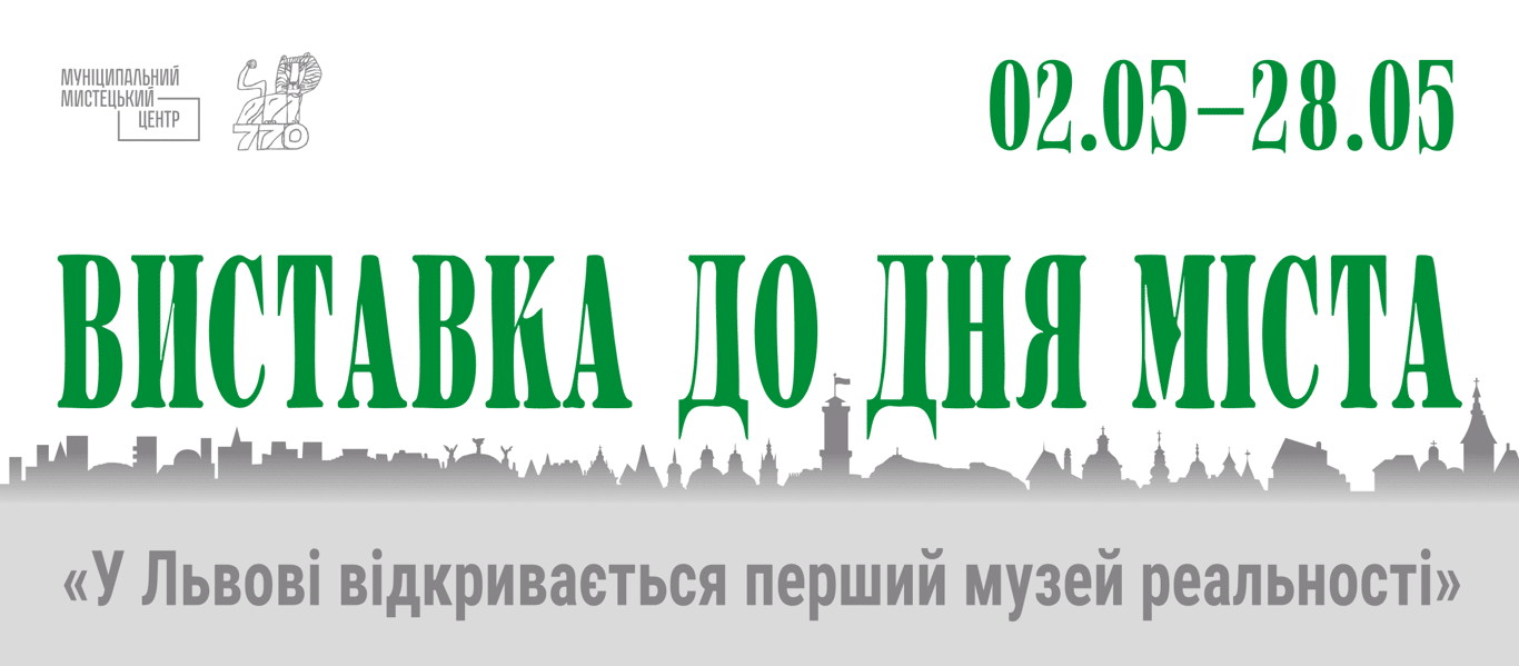 Виставка до дня міста. Музей реальності poster
