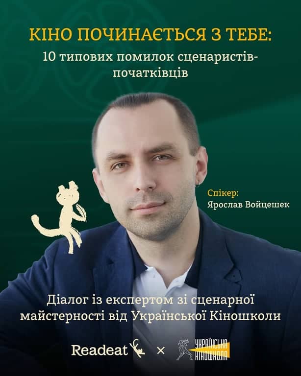 КІНО ПОЧИНАЄТЬСЯ З ТЕБЕ: 10 типових помилок сценаристів-початківців poster