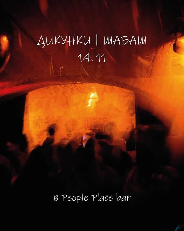 Дикунки | ШАБАШ poster