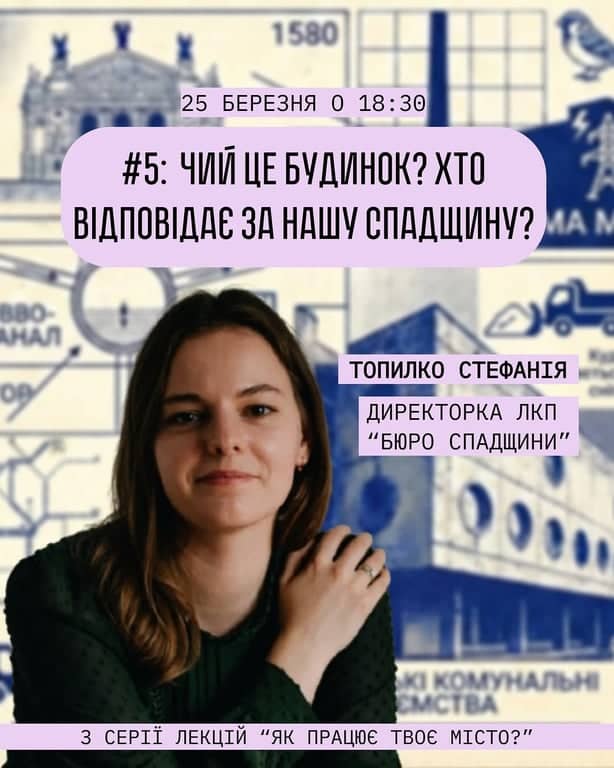 Лекція-розмова «Чий це будинок? Хто відповідає за нашу спадщину» poster