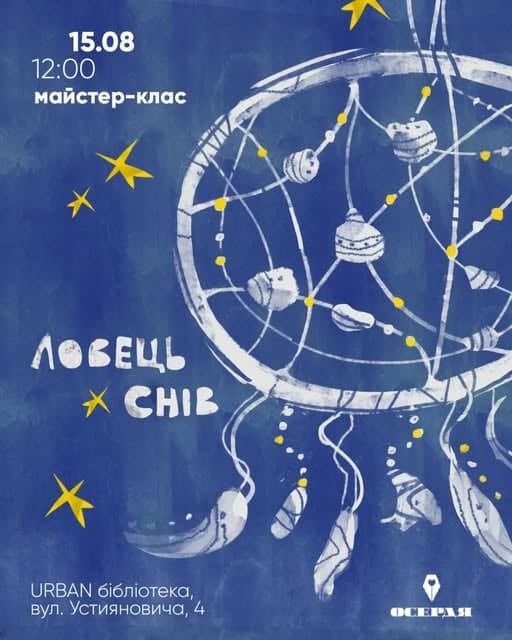 Майстер-клас: Створіть власний ловець снів poster