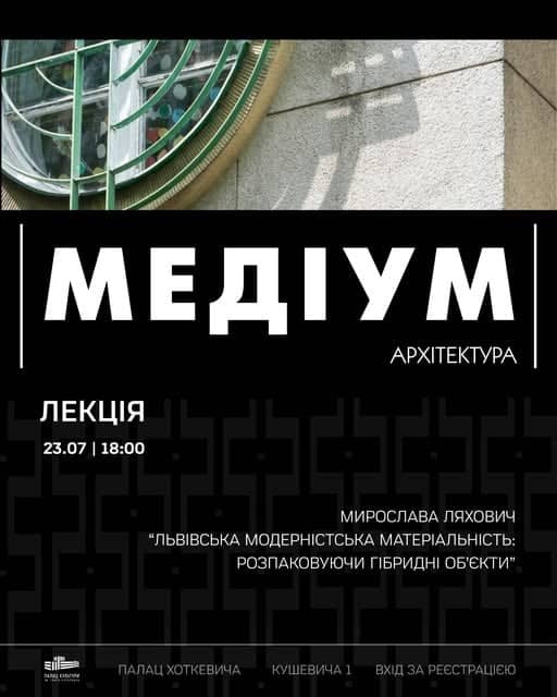 Львівська модерністська матеріяльність: розпаковуючи гібридні об'єкти poster