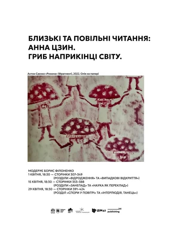 БЛИЗЬКІ ТА ПОВІЛЬНІ ЧИТАННЯ: АННА ЦЗИН. ГРИБ НАПРИКІНЦІ СВІТУ. poster