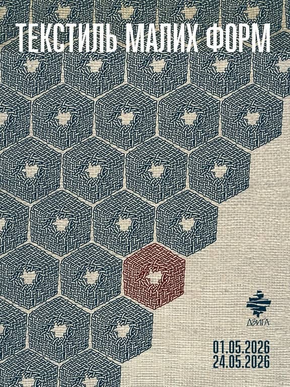 Текстиль малих форм poster