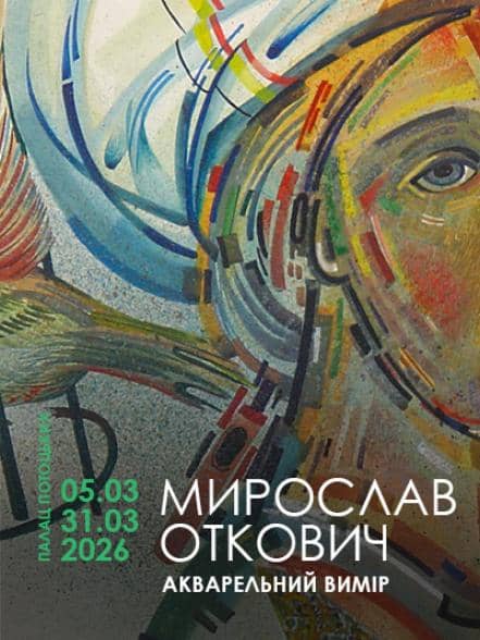 Виставка «Мирослав Откович. Акварельний вимір» poster