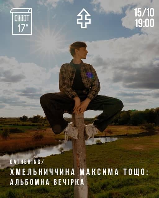 Альбомна вечірка «Хмельниччина» Максима Тощо poster