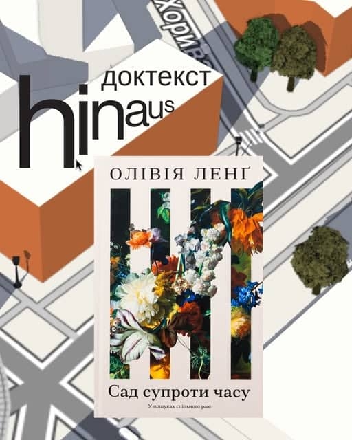 Доктекст-обговорення книжки Олівії Ленґ «Сад супроти часу» poster