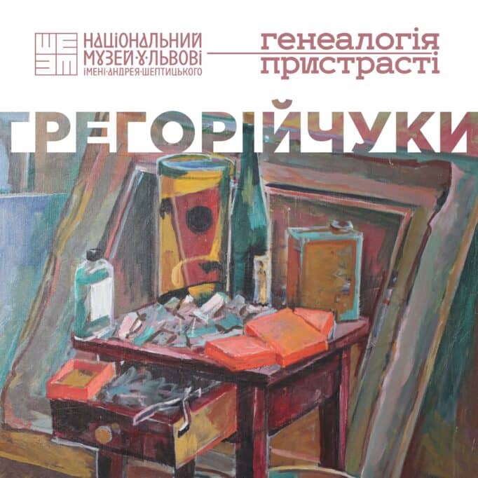 Грегорійчуки: генеалогія пристрасті poster