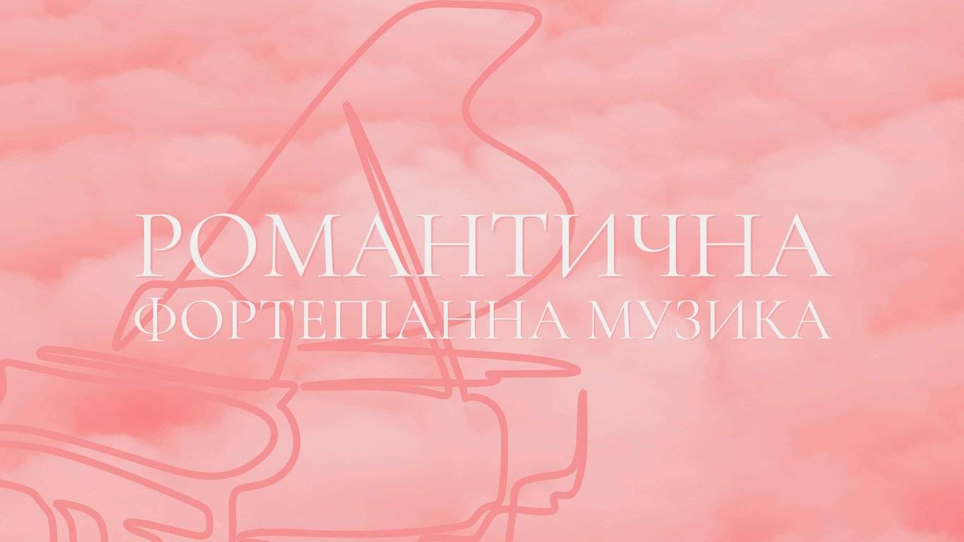Романтична фортепіанна музика poster