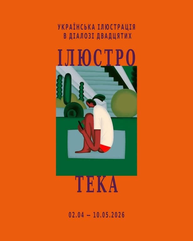 Ілюстротека. Українська ілюстрація в діалозі двадцятих poster