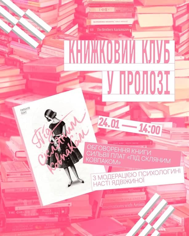 Обговорення книги Сильвії Плат «Під скляним ковпаком» poster