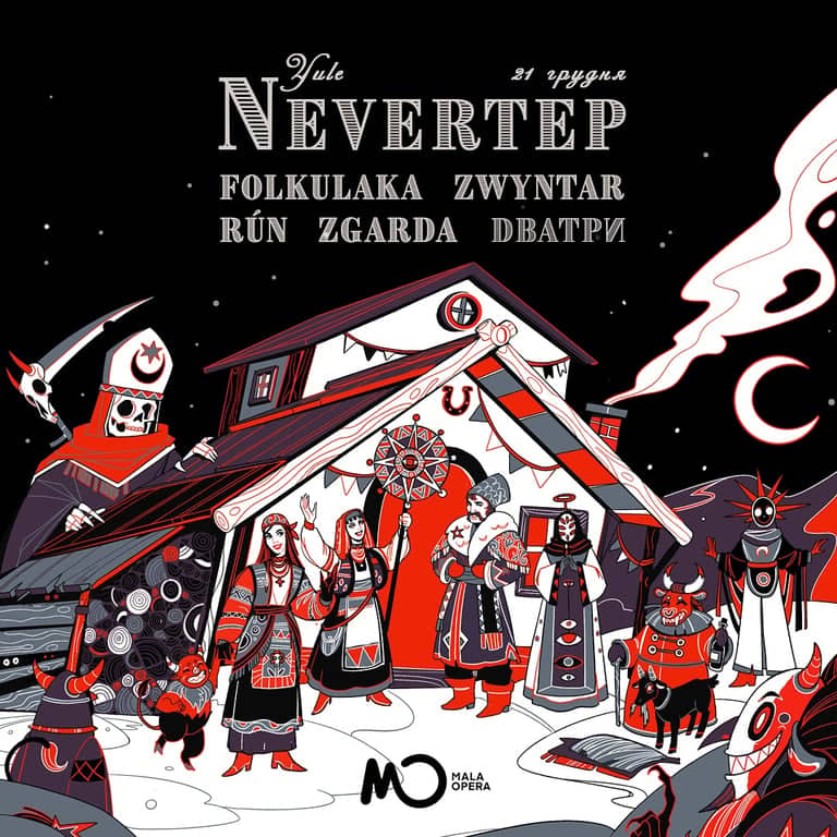 Йоль NEVERTEP poster