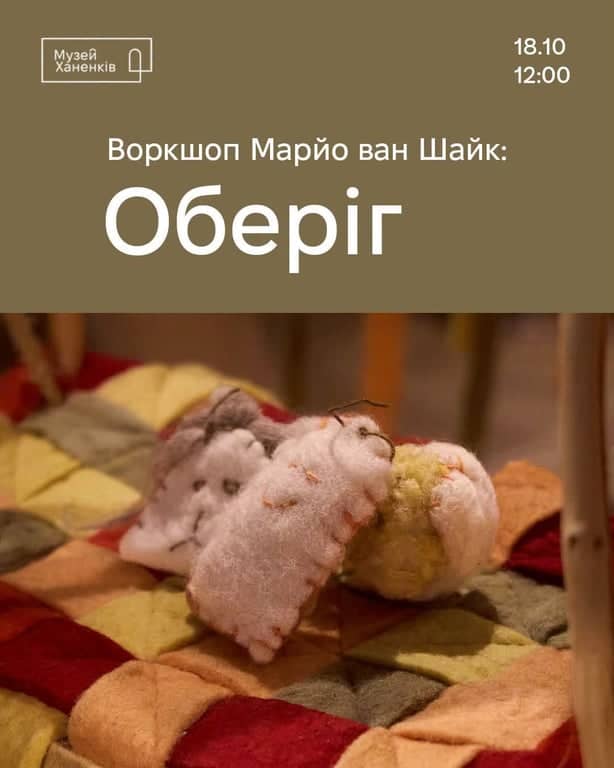 Воркшоп Марйо ван Шайк: оберіг poster