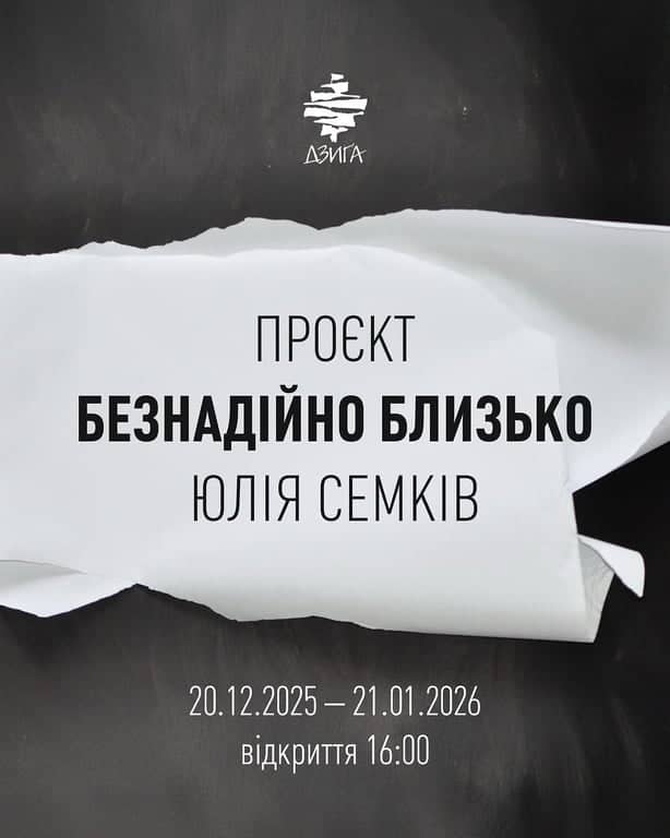 Відкриття проєкту "БЕЗНАДІЙНО БЛИЗЬКО" poster