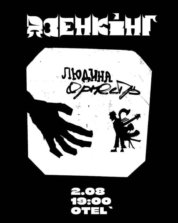Дзенкінг. Людина-Оркестр. poster