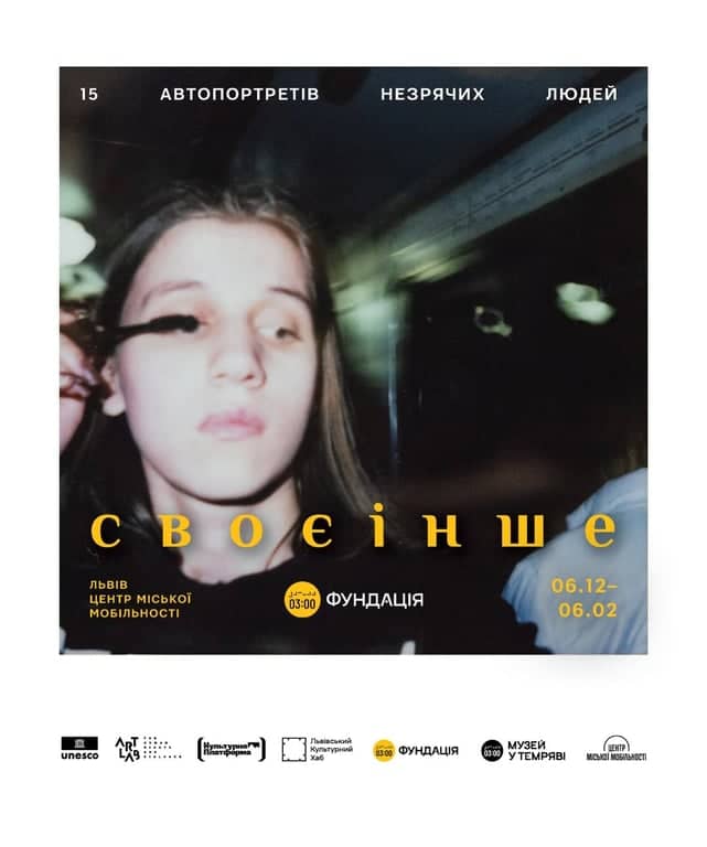 СВОЄІНШЕ – фотовиставка автопортретів незрячих людей poster