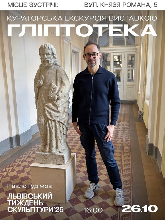 Кураторська екскурсія виставкою Гліптотека poster
