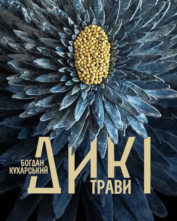 Відкриття виставки «Дикі трави» Богдана Кухарського poster