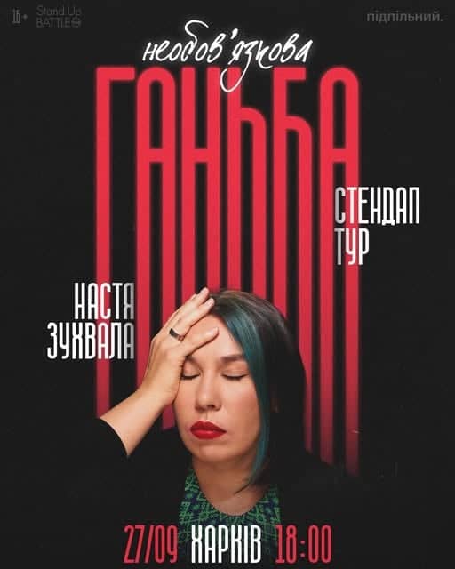 Необовʼязкова ганьба poster