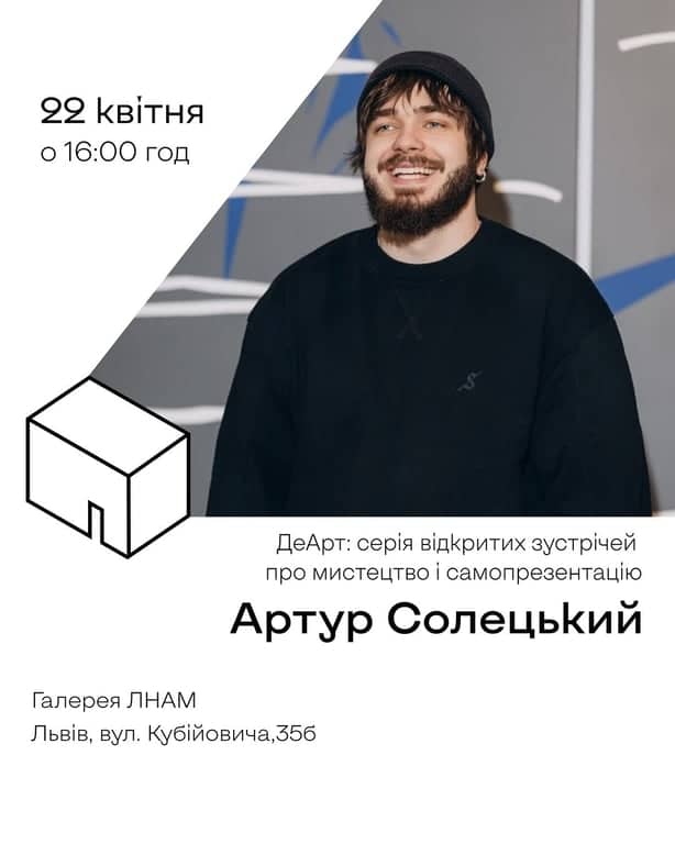 ДеАрт: серія відкритих зустрічей про мистецтво, кар’єру і самопрезентацію poster