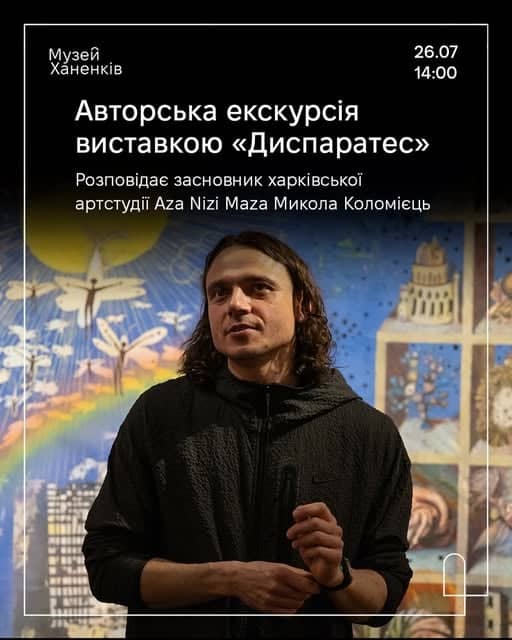 Авторська екскурсія виставкою «Диспаратес» poster