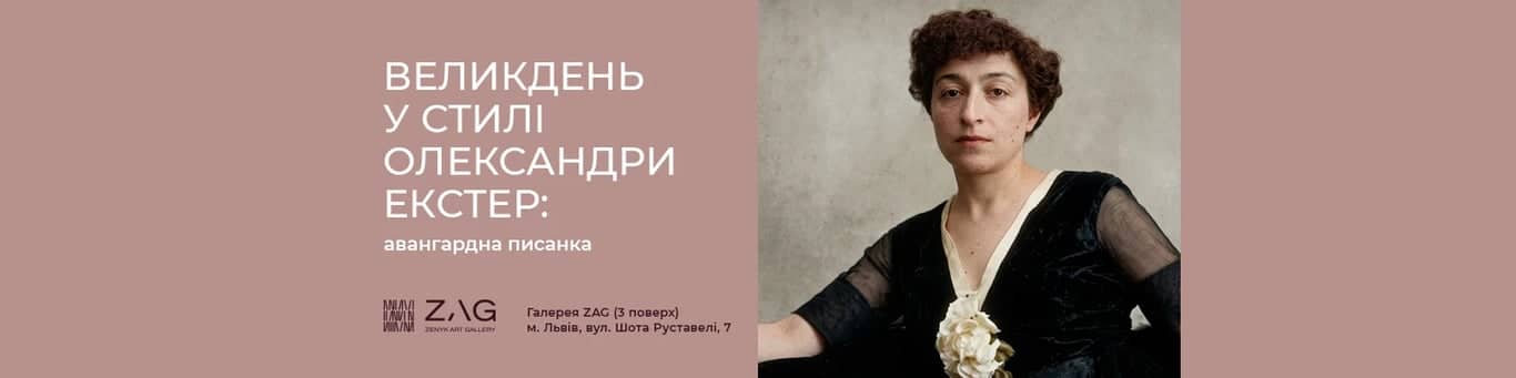 Великдень у стилі Олександри Екстер: авангардна писанка poster