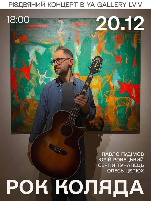 Рок коляда з Павлом Гудімовим poster