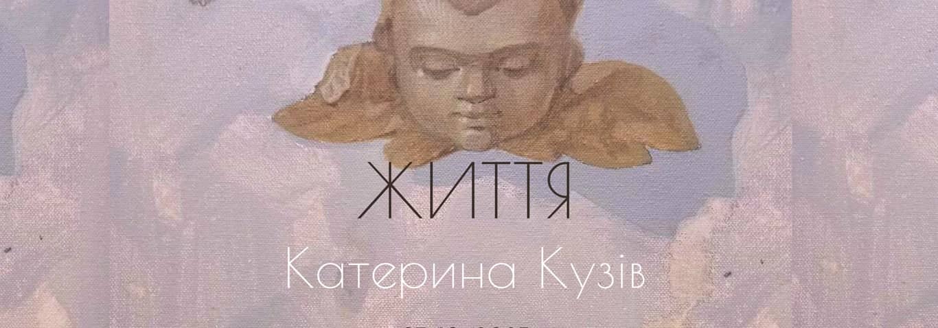 "Життя" Катерина Кузів poster