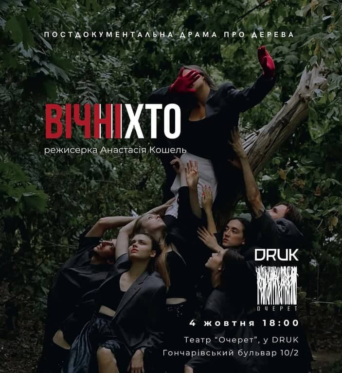 Вічні Ніхто poster
