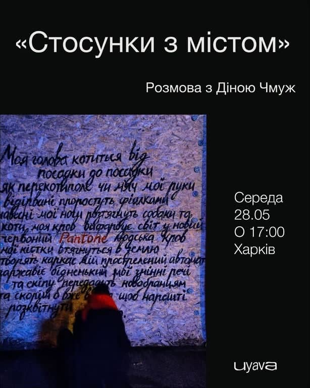 «Стосунки з містом» Розмова з Діною Чмуж poster