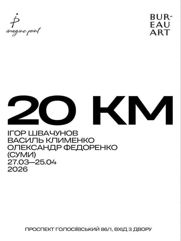 20 км poster